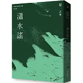 古華(京夫子)文集 卷十四：瀟水謠
