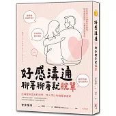 好感溝通：聊著聊著就脫單