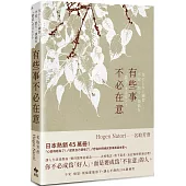 有些事不必在意：不安、憤怒、煩惱都能放下，讓心平靜的106個練習