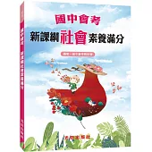 國中會考新課綱社會素養滿分