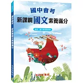 國中會考新課綱國文素養滿分