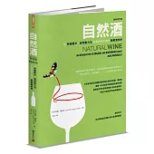 自然酒【最新修訂版】：從有機農法、自然動力法到最純粹天然的葡萄酒世界