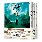 破空卷一~卷三套書(暢銷華文創作大神級作家，時空跳躍玄幻冒險力作)