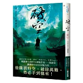 破空.卷一(暢銷華文創作大神級作家，時空跳躍玄幻冒險力作)