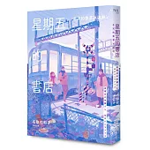 星期五的書店：冬天的香草冰淇淋