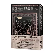 夜鶯眼中的惡靈：A.S.拜厄特童話作品集
