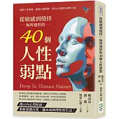 從敏感到僥倖，無所遁形的40個人性弱點：洞察人性深處，破解心靈弱點，從內心重建自信與力量