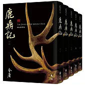 鹿鼎記(全五冊，藏金映象新修版)