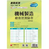 2025【108課綱必考題型】升科大四技二專機械製造總複習測驗卷：依108課綱新編[升科大四技二專]