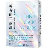 神奇的三個詞：掌握力量、平靜與富足的關鍵(艾克哈特.托勒選書修訂)