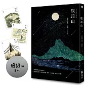 腹語山【作者親簽+「向山祕境」獨家明信片】