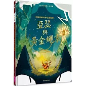 布朗家族的神話冒險1：亞瑟與黃金繩索