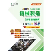 新一代 科大四技機械群機械製造升學金鑰寶典 - 2025年(第四版) - 附MOSME行動學習一點通：評量.詳解