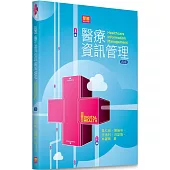 醫療資訊管理(4版)