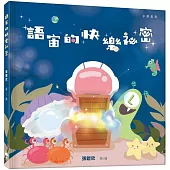 語宙的快樂祕密