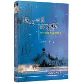 現代世界的形成：文明終極意義的探求(修訂四版)