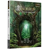 數之軌跡Ⅳ：再度邁向顛峰的數學(限量親簽版)