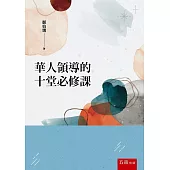 華人領導的十堂必修課(2版)