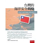 台灣的海洋安全戰略：從海洋的視角檢視台灣的國家安全