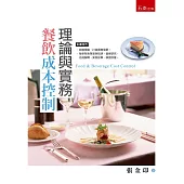 餐飲成本控制：理論與實務(2版)