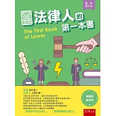 法律人的第一本書(7版)