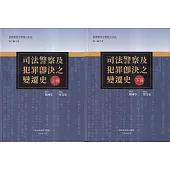 臺灣總督府警察沿革誌 第二編 下卷 司法警察及犯罪即決之變遷史[上下冊合售]