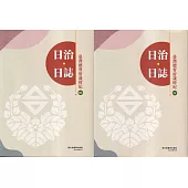 日治・日誌：臺灣總督府歲時紀 [III.IV冊合售]