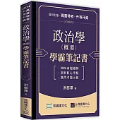 政治學(概要)學霸筆記書