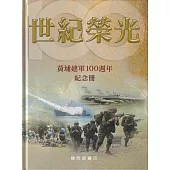 世紀榮光:黃埔建軍100週年紀念冊[精裝]
