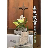 義光教會相關人物訪談錄[軟精裝]