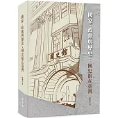 國家、政黨與歷史:國史館在臺灣[軟精裝]