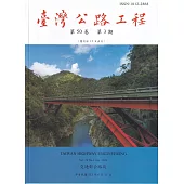 臺灣公路工程(第50卷3期)