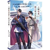 人類幼崽廢土苟活攻略 2