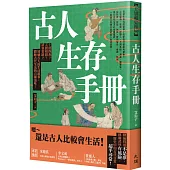 古人生存手冊：上班摸魚?入贅相親?請客套路?透過古人的生活瑣事，體驗古代生活的百種滋味!