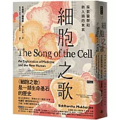 細胞之歌：探索醫學和新人類的未來