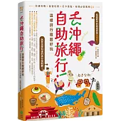 去沖繩自助旅行!這樣排行程超好玩：交通攻略X食宿玩買X打卡景點，有問必答萬用QA