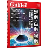 黑洞‧白洞‧蟲洞：時間與空間的扭曲產生出神祕的「時空洞穴」 人人伽利略40