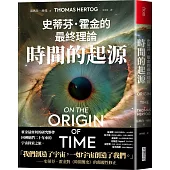 時間的起源：史蒂芬.霍金的最終理論