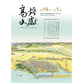 高雄文獻第14卷第1期