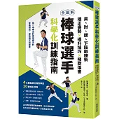 全圖解 棒球選手科學化訓練指南：肩、肘、腰、下肢鍛鍊術，矯正姿勢X提升技巧X預防傷害