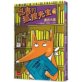 吃書的狐狸先生1：書店大盜