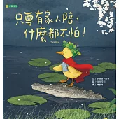 只要有家人陪，什麼都不怕!