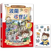 波蘭尋寶記(世界歷史探險33)【新版】