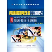 資通網路與安全(歷屆試題/示範解題)精修(下冊)