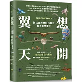 翼想天開：抵抗重力的飛行設計與大自然演化