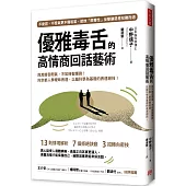 優雅毒舌的高情商回話藝術：與其暗吞悶氣，不如機智應對!向京都人學曖昧表達，以腦科學為基礎的表達絕技!