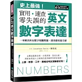 英文數字表達 實用、速查、零失誤：史上最強!一本解決所有數字相關問題，即查即用最方便，上課、教學、工作、簡報或考試測驗都好用!(附讀法對照即時音檔 QR 碼)