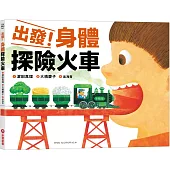 出發!身體探險火車