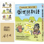 厭世說新語【圖章親簽版+「寧作我」勇者首刷限量貼紙】：天生我材必有用，勇者不必鬥惡龍