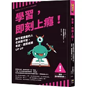 學習，即刻上癮!：連不愛讀書的人也欲罷不能，考試、證照成績UP UP